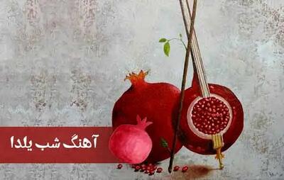 متن آهنگ شب یلدا 1403 برای خواندن و استوری کردن