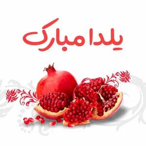 عکس نوشته تبریک شب یلدا برای استوری و پروفایل