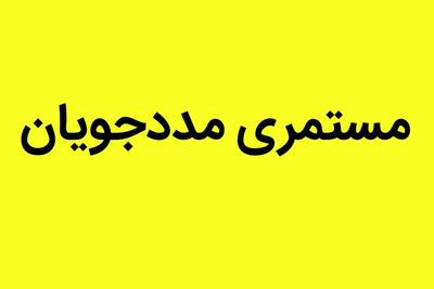 یک خبر از افزایش مستمری مددجویان کمیته امداد و بهزیستی امروز جمعه ۹ آذر ۱۴۰۳