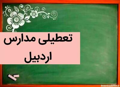 آخرین وضعیت تعطیلی مدارس اردبیل فردا | مدارس اردبیل فردا شنبه ۱۰ آذر ماه ۱۴۰۳ تعطیل است؟