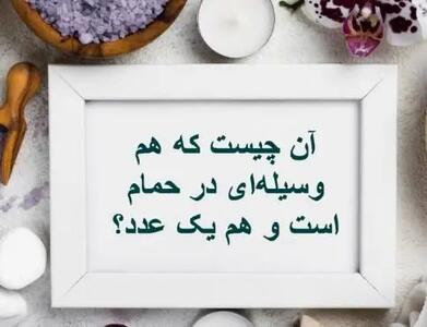 چیستان روز |  آن چیست که هم وسیله‌ای در حمام است و هم یک عدد؟