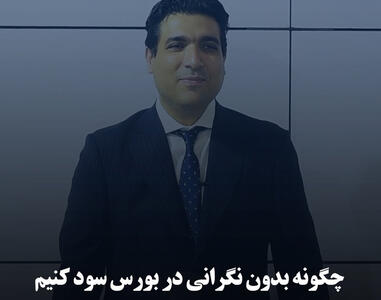 چگونه بدون نگرانی در بورس سود کنیم