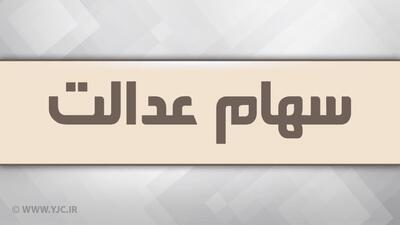 هشدار: پیامک آغاز پرداخت سود ۵ میلیونی سهام عدالت، کلاهبرداری است