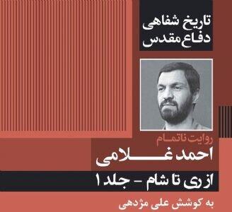 کتاب گویای جلد اول «تاریخ شفاهی دفاع مقدس» منتشر شد