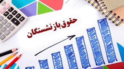 افزایش حقوق بازنشستگان در آذر ۱۴۰۳ چگونه خواهد بود؟