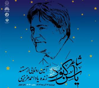 مستند «احمد عزیزی» در کرمانشاه رونمایی می‌شود