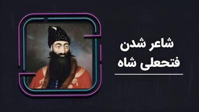 داستان شعر گفتن فتحعلی شاه در محضر ملک الشعرای صبا