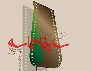 آثار دومین رویداد «سینما حماسه» در مشهد رونمایی شد