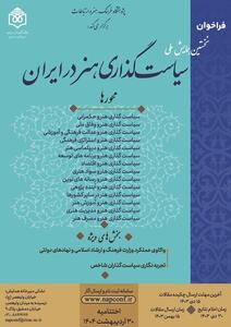 فراخوان نخستین همایش ملی «سیاست‌گذاری هنر در ایران» منتشر شد