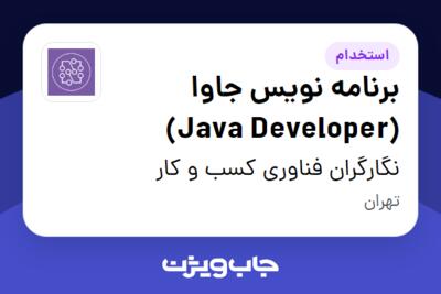 استخدام برنامه نویس جاوا (Java Developer) در نگارگران فناوری کسب و کار