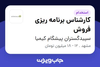 استخدام کارشناس برنامه ریزی فروش در سپیدگستران پیشگام کیمیا