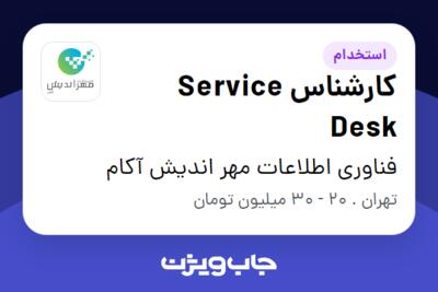 استخدام کارشناس Service Desk در فناوری اطلاعات مهر اندیش آکام