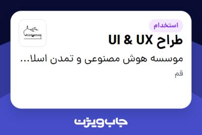 استخدام طراح  UI   UX در موسسه هوش مصنوعی و تمدن اسلامی (همتا)