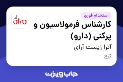 استخدام کارشناس فرمولاسیون و پرکنی (دارو) - آقا در آترا زیست آرای