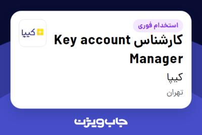 استخدام کارشناس Key account Manager در کیپا