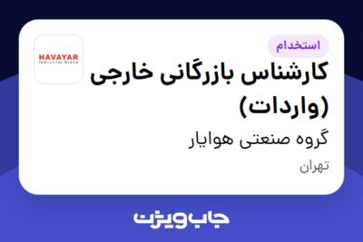 استخدام کارشناس بازرگانی خارجی (واردات) در گروه صنعتی هوایار