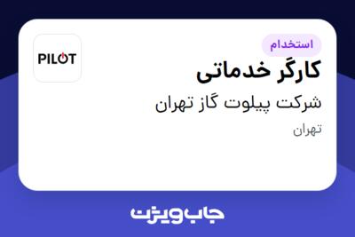 استخدام کارگر خدماتی - خانم در شرکت پیلوت گاز تهران