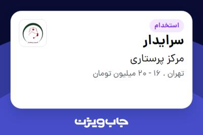 استخدام سرایدار - آقا در مرکز پرستاری