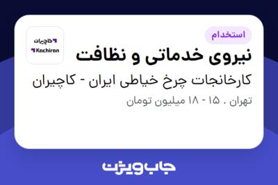 استخدام نیروی خدماتی و نظافت - آقا در کارخانجات چرخ خیاطی ایران - کاچیران