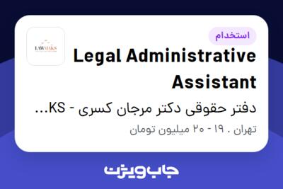 استخدام Legal Administrative Assistant در دفتر حقوقی دکتر مرجان کسری - LAWMAKS