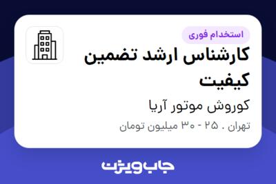 استخدام کارشناس ارشد تضمین کیفیت در کوروش موتور آریا