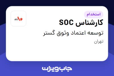 استخدام کارشناس SOC در توسعه اعتماد وثوق گستر