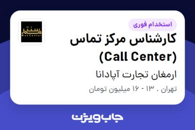 استخدام کارشناس مرکز تماس (Call Center) - خانم در ارمغان تجارت آپادانا