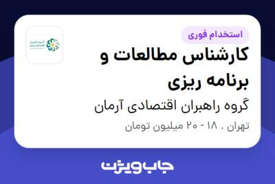 استخدام کارشناس مطالعات و برنامه ریزی در گروه راهبران اقتصادی آرمان