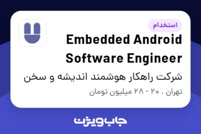 استخدام Embedded Android Software Engineer در شرکت راهکار هوشمند اندیشه و سخن