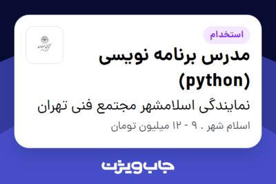 استخدام مدرس برنامه نویسی (python) در نمایندگی اسلامشهر مجتمع فنی تهران