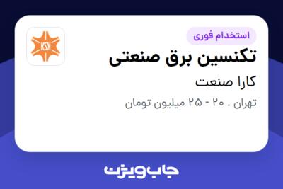 استخدام تکنسین برق صنعتی در کارا صنعت