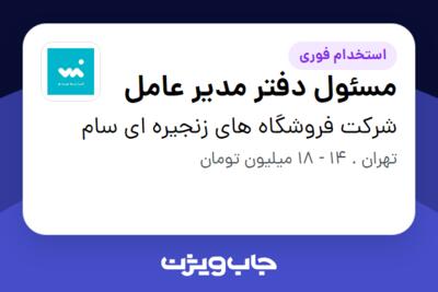 استخدام مسئول دفتر مدیر عامل - خانم در شرکت فروشگاه های زنجیره ای سام