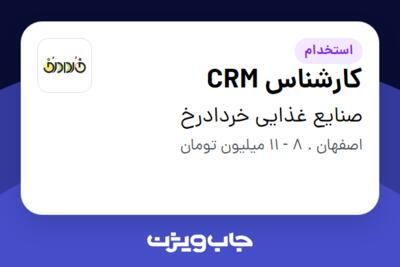 استخدام کارشناس CRM - خانم در صنایع غذایی خردادرخ