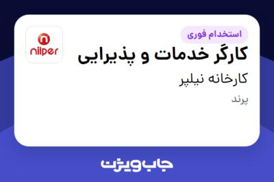 استخدام کارگر خدمات و پذیرایی - آقا در کارخانه نیلپر