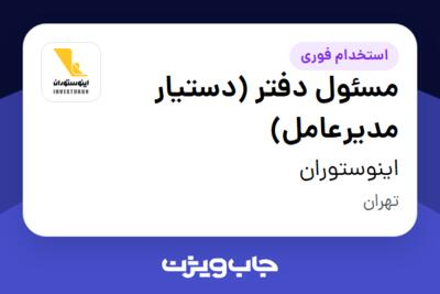 استخدام مسئول دفتر  (دستیار مدیرعامل) در اینوستوران