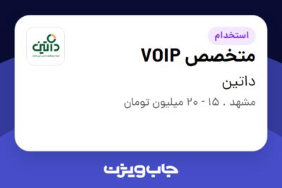 استخدام متخصص VOIP در داتین