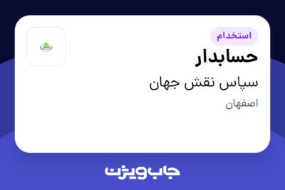 استخدام حسابدار - خانم در سپاس نقش جهان