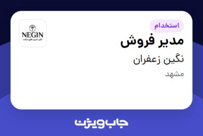 استخدام مدیر فروش در نگین زعفران