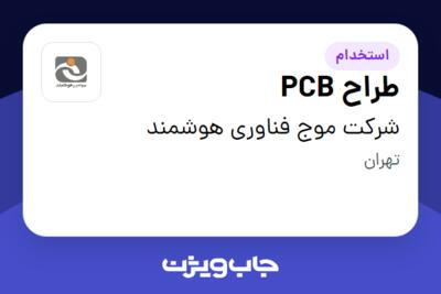 استخدام طراح PCB - آقا در شرکت موج فناوری هوشمند