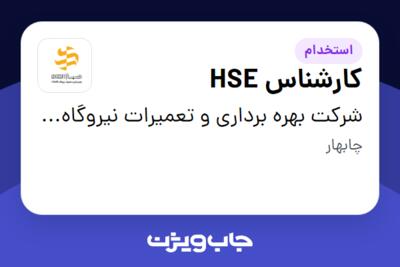 استخدام کارشناس HSE - آقا در شرکت بهره برداری و تعمیرات نیروگاه صبا