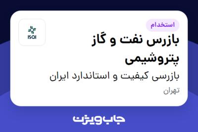 استخدام بازرس نفت و گاز پتروشیمی در بازرسی کیفیت و استاندارد ایران