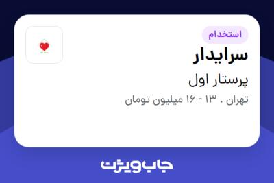 استخدام سرایدار در پرستار اول