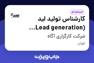 استخدام کارشناس تولید لید (Lead generation Specialist) در شرکت کارگزاری آگاه