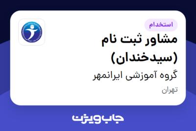 استخدام مشاور ثبت نام (سیدخندان) - خانم در گروه آموزشی ایرانمهر