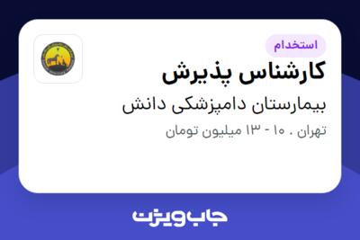 استخدام کارشناس پذیرش - خانم در بیمارستان دامپزشکی دانش