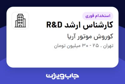 استخدام کارشناس ارشد R D در کوروش موتور آریا