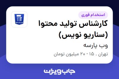 استخدام کارشناس تولید محتوا (سناریو نویس) در وب پارسه