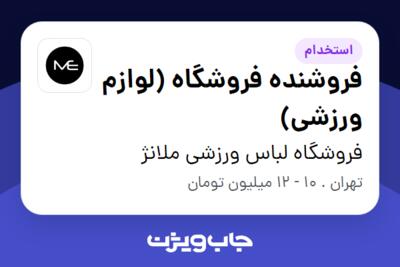 استخدام فروشنده فروشگاه (لوازم ورزشی) در فروشگاه لباس ورزشی ملانژ