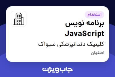 استخدام برنامه نویس JavaScript در کلینیک دندانپزشکی سیواک