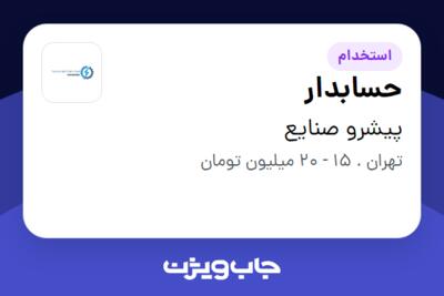 استخدام حسابدار - خانم در پیشرو صنایع